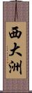 西大洲 Scroll