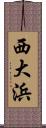 西大浜 Scroll