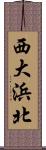 西大浜北 Scroll