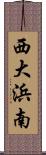 西大浜南 Scroll