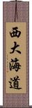 西大海道 Scroll