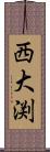 西大渕 Scroll