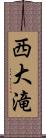 西大滝 Scroll