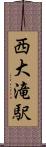 西大滝駅 Scroll