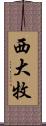 西大牧 Scroll