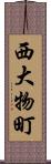 西大物町 Scroll