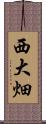 西大畑 Scroll