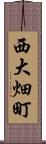 西大畑町 Scroll