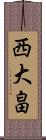 西大畠 Scroll