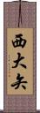 西大矢 Scroll