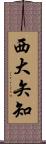 西大矢知 Scroll