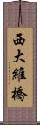 西大維橋 Scroll