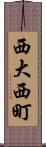西大西町 Scroll