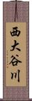 西大谷川 Scroll