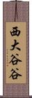 西大谷谷 Scroll