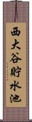 西大谷貯水池 Scroll