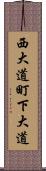 西大道町下大道 Scroll