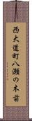 西大道町八瀬の木前 Scroll