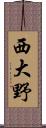 西大野 Scroll