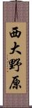 西大野原 Scroll