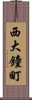 西大鐘町 Scroll