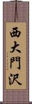 西大門沢 Scroll