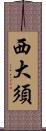 西大須 Scroll