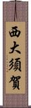 西大須賀 Scroll