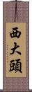 西大頭 Scroll