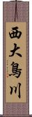 西大鳥川 Scroll