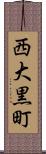 西大黒町 Scroll