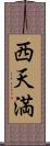 西天満 Scroll