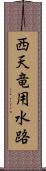 西天竜用水路 Scroll