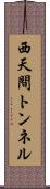 西天間トンネル Scroll