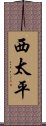 西太平 Scroll