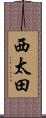西太田 Scroll