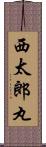 西太郎丸 Scroll