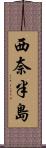 西奈半島 Scroll