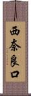 西奈良口 Scroll