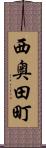 西奥田町 Scroll