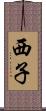 西子 Scroll