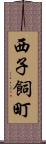 西子飼町 Scroll