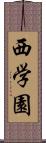 西学園 Scroll
