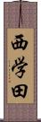 西学田 Scroll