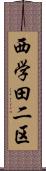 西学田二区 Scroll