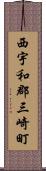 西宇和郡三崎町 Scroll
