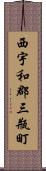 西宇和郡三瓶町 Scroll