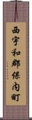 西宇和郡保内町 Scroll