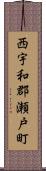 西宇和郡瀬戸町 Scroll