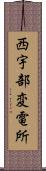西宇部変電所 Scroll